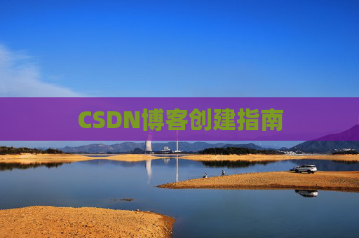 CSDN博客创建指南